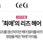 [강다니엘] 쎄/씨 '최애'의 리즈 헤어 강다니엘