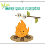 [위너] 오늘은 위너<b>써클</b>에서 모닥불데이가 열리는날!
