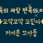 [꼬랑단] ✔<b>필독</b>✔ 최종 점검 알림☺