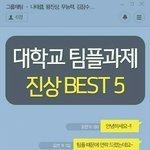 대학교 팀플과제 진상 <b>best</b> 5