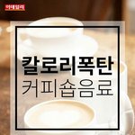 칼로리<b>폭탄</b> 커피숍음료 TOP3