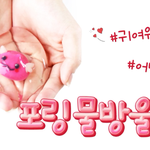 포링 <b>물방울</b> 떡