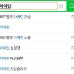 아이린 <b>네이버</b> 연관검색어 개 빻음;;;;