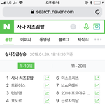 사나 왜 갑자기 실검에 <b>오름</b>???