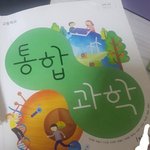 [댓글부탁해] 고1 <b>통합</b>과학 교과서 나랑 똑같은 판녀 있냐