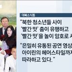 [드루와] <b>북한</b>에 레드벨벳 영향력 ㅋㅋㅋㅋㅋ