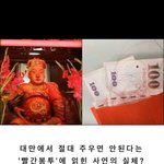 [공포] 대만에서 절대 주우면 안된다는 빨간<b>봉투</b>