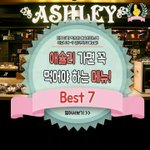 애슐리 가면 꼭 먹어야 하는 메뉴 <b>BEST</b> 7
