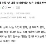 [꼭<b>댓글</b>부탁] 아이를 싫어한다는 <b>말</b>은 왜 해도 되는걸까요?