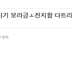 진짜 <b>이색</b>힌 멍청한게