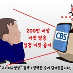 신천지에 빠진 사람들 <b>CBS</b> 충격이에요!!