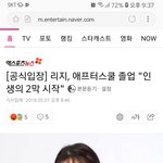 <b>리지</b> 애프터스쿨 탈퇴 ㄷㄷ