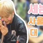 [세븐틴] 이거 진짜 웃격ㅋㄲ ㅋㄱ ㄱㄱ