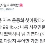 [시우민] 짹에 올라온 시우민 <b>운동화</b> 봄??