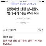 선한남자들도 범죄자 만드는 <b>미투</b>?