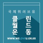 국제위러브유운동<b>본부</b> 장길자회장님 환경운동 클린월드운동을 전 세계에서...