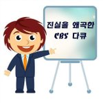 "신천지에 빠진 사람들"을 방영한  <b>cbs</b> 의 실체를 밝히다~