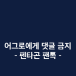 [펜타곤] ㅌㅍ) 내가 <b>니</b>네 <b>병</b>먹금짤
