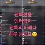[뉴이스트] 끌<b>올</b>) <b>팬</b>톡의 미래다 (하루 남았꼬☺)