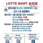 [강다니엘] ㄹㄷㅁㅌ <b>송파</b>점 5월6일 하이트 강다니엘 브마 행사