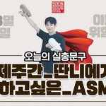 [강다니엘] #제주간_딴니에게_추천하고싶은_<b>ASMR</b>은