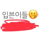 [개좋아] 얘드라 나 드디어 인싸<b>무리</b> 들어옴 ㅠㅠㅠㅠㅠㅠㅠㅠㅠ