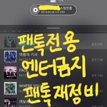 [뉴이스트] 팬톡 재정비 의견 진행글 (~총대 모집할 때까지)