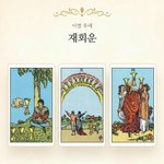 [헤어진후에] 안좋게 헤어졌는데 타로 재회운 왜<b>이리</b> 높아요?