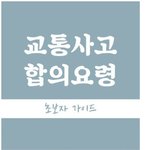 [명랑엽떡] 유용한 교통사고 <b>합의</b> 가이드