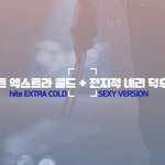 [강다니엘] 하이트 녤친 강다니엘 <b>캡쳐</b> ㅋㅋㅋ