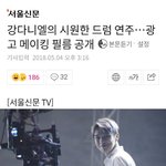 [강다니엘] 기사)강다니엘의 시원한 <b>드럼</b> 연주…광고 메이킹 필름...