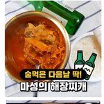 [마이갤] <b>마성</b>의 해장찌개 만들기