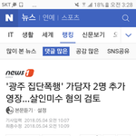 광주에서 조폭한남들이 한남 두드려<b>팬</b> 기사에 <b>베</b>댓ㅋㅋ