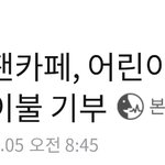 [강다니엘] 기사)강다니엘 팬카페, 어린이날 맞아 <b>보육원</b>에 이불...