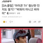 [댓글부탁해] 음원 대박났다는 아이콘의 실제 <b>대중</b>성, 인지도.jpg
