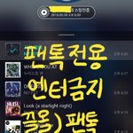 [뉴이스트] 끌올) 팬톡 재<b>정비</b> 의견 진행글