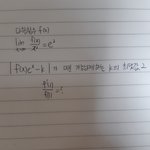 쉬워보이는데ㅈㄴ안풀리는 <b>미적</b>2문제 도와줘