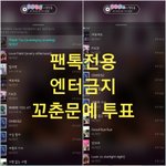 [뉴이스트] 끌올) 꼬춘<b>문예</b> 투표 마감☺