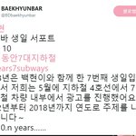 [백현] 백현바 생일 서포트 <b>Part</b>. 10 - 지하철 4호선 7대...