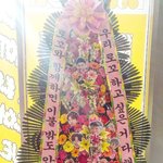 [강다니엘] 이불밖은<b>위험</b>해팀에서 로/꼬님한테 보낸 화환ㅋㅋㅋ