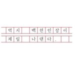 [드루와] 백현<b>인장</b>이 제일 나댄다