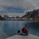 [좋은글귀] 나이 들수록 하기 어려운 것들