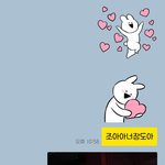 [연애조언] 술 먹고 짝남한테 <b>술주정</b>했는데 어쩌지