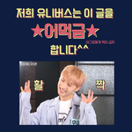 [펜타곤] 어먹금 짤 쪄옴