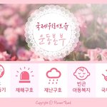 장길자회장님의 따뜻한 사랑나눔 복지재단, 국제위러브유운동<b>본부</b>