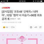 프듀48 시그널송 나야나를 잇는 "내꺼야" <b>확정</b>