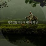 [좋은글귀] 한결같은 마음과 따뜻한 만남