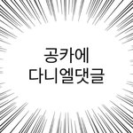[강다니엘] 공카에 다니엘 셀카 ㅠㅠㅠ