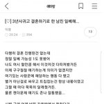 [<b>명랑</b>엽떡] 3년 사귀고 결혼하기로 한 남친