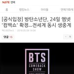 [방탄소년단] M넷 컴백쇼 관련 네2트 기사올라옴(39위)